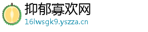 抑郁寡欢网
